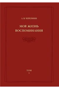Л. В. Черепнин. Моя жизнь. Воспоминания. Том 1