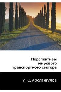Perspektivy Mirovogo Transportnogo Sektora
