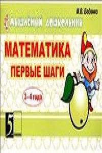 Matematika. Pervye shagi 4-5 let