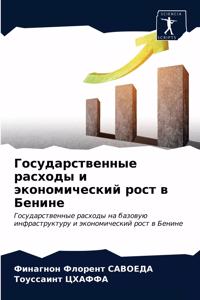 Государственные расходы и экономически