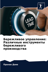 Бережливое управление