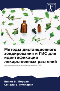 Методы дистанционного зондирования и ГИС