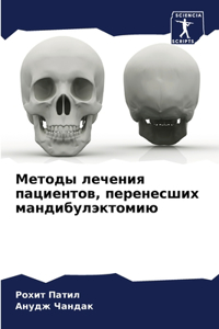 Методы лечения пациентов, перенесших манд