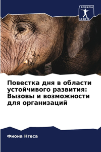Повестка дня в области устойчивого развит