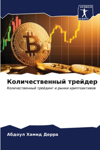 Количественный трейдер