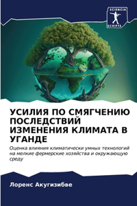 УСИЛИЯ ПО СМЯГЧЕНИЮ ПОСЛЕДСТВИЙ ИЗМЕНЕНИ