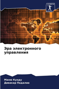 Эра электронного управления