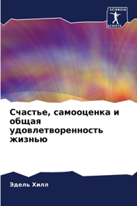Счастье, самооценка и общая удовлетворенн