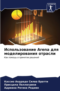 Использование Arena для моделирования отрасл&#