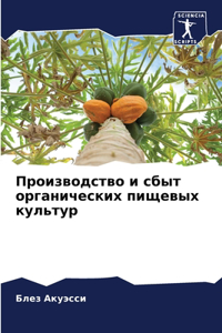 Производство и сбыт органических пищевых