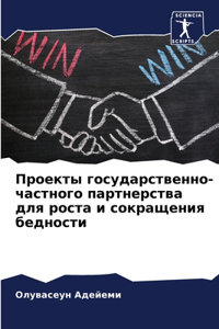 Проекты государственно-частного партнер&