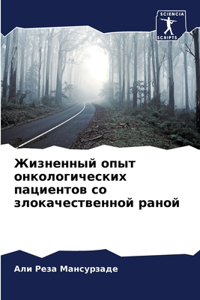 Жизненный опыт онкологических пациентов