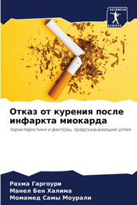 Отказ от курения после инфаркта миокардk