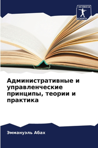 Административные и управленческие принц&