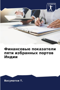 Финансовые показатели пяти избранных пор