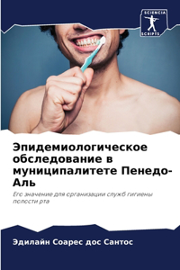 Эпидемиологическое обследование в муниц&