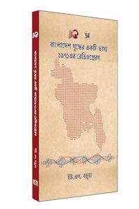 A Bangladesh War Commentary 1971 Radio Dispatches | U.L. Baruah (Bangla)