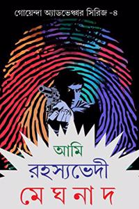 Ami Rohosyovedi Meghnad- Series 4 [Hardcover] Swapan Bandyopadhyay [Hardcover] Swapan Bandyopadhyay [Hardcover] Swapan Bandyopadhyay