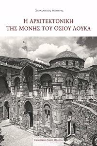 I Architektoniki Tis Monis Tou Osiou Louka