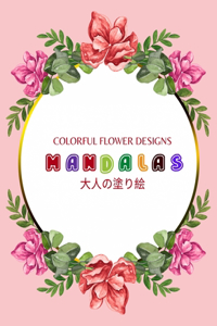 Colorful Flower MANDALAS 大人の塗り絵