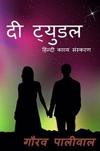 The Tyudle / à¤¦ à¤Ÿà¥à¤¯à¥à¤¡à¤² : à¤¹à¤¿à¤‚à¤¦à¥€ à¤•à¤¾à¤µà¥à¤¯ à¤¸à¤‚à¤¸à¥à¤•à¤°à¤£