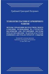 Tehnologija Spasenija I Garmonichnogo Razvitija: Metody Upravlenija Posredstvom Svoego Soznanija, Osnovannye Na Strukture Vosprijatija Dlja Regulirovki Sistemy Predotvrashhenija Makrokatastrof I Prjamogo Dostupa V Strukturu Sobytija