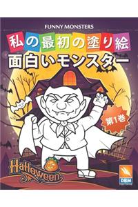 面白いモンスター - Funny Monsters - 第1巻