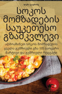 სოკოს მომზადების საუკეთესო გზამკვლევი