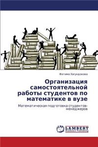 Organizatsiya Samostoyatel'noy Raboty Studentov Po Matematike V Vuze