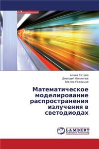 Matematicheskoe Modelirovanie Rasprostraneniya Izlucheniya V Svetodiodakh