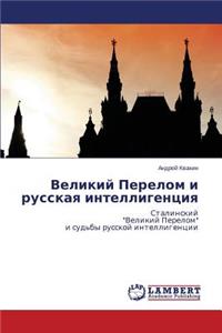 Velikiy Perelom I Russkaya Intelligentsiya