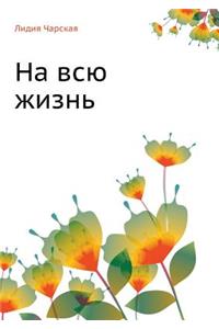 На всю жизнь