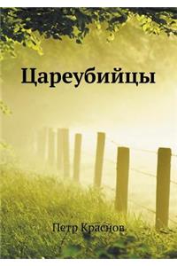Tsareubijtsy
