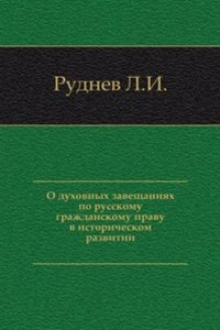 O duhovnyh zaveschaniyah po russkomu grazhdanskomu pravu v istoricheskom razvitii