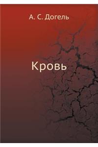 Кровь
