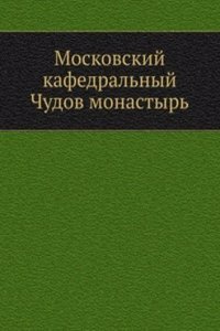 Moskovskij kafedralnyj Chudov monastyr