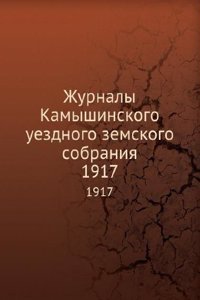 Zhurnaly Kamyshinskogo uezdnogo zemskogo sobraniya