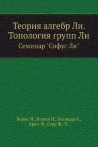 Teoriya algebr Li. Topologiya grupp Li