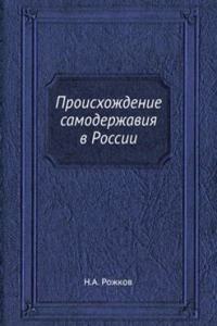 Proishozhdenie samoderzhaviya v Rossii
