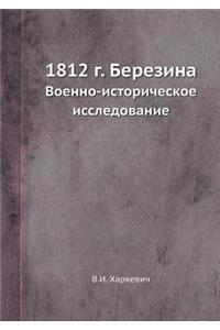 1812 г. Березина