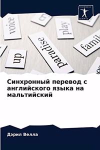 Синхронный перевод с английского языка на