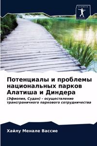 Потенциалы и проблемы национальных парко