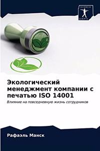 Экологический менеджмент компании с печа