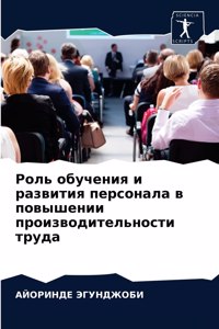 Роль обучения и развития персонала в повыm