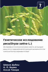 Генетическое исследование риса(Oryza sativa L.)