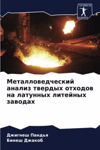 Металловедческий анализ твердых отходов
