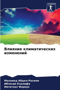 Влияние климатических изменений
