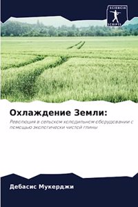 Охлаждение Земли