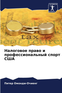 Налоговое право и профессиональный спорт