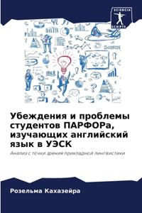 Убеждения и проблемы студентов ПАРФОРа, иk